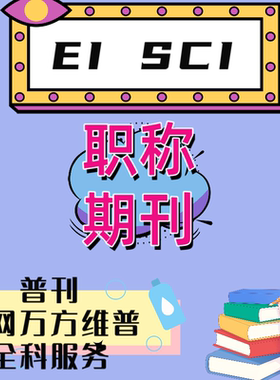 EI会议/SCI/北大科技核心/中文期刊职称翻译杂志社发英文文章翻译