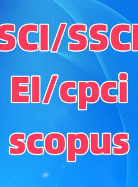 翻译EI源刊国际普刊SCI自然科学检索