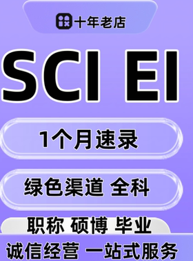 SCI核心EI期刊会议北大中文发文章投稿中级评职称论文翻译表外文