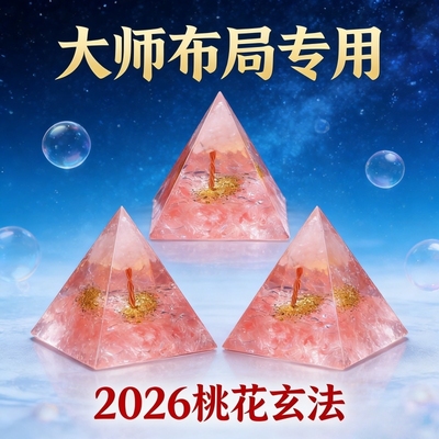 新中式招桃花粉水晶金字塔摆件