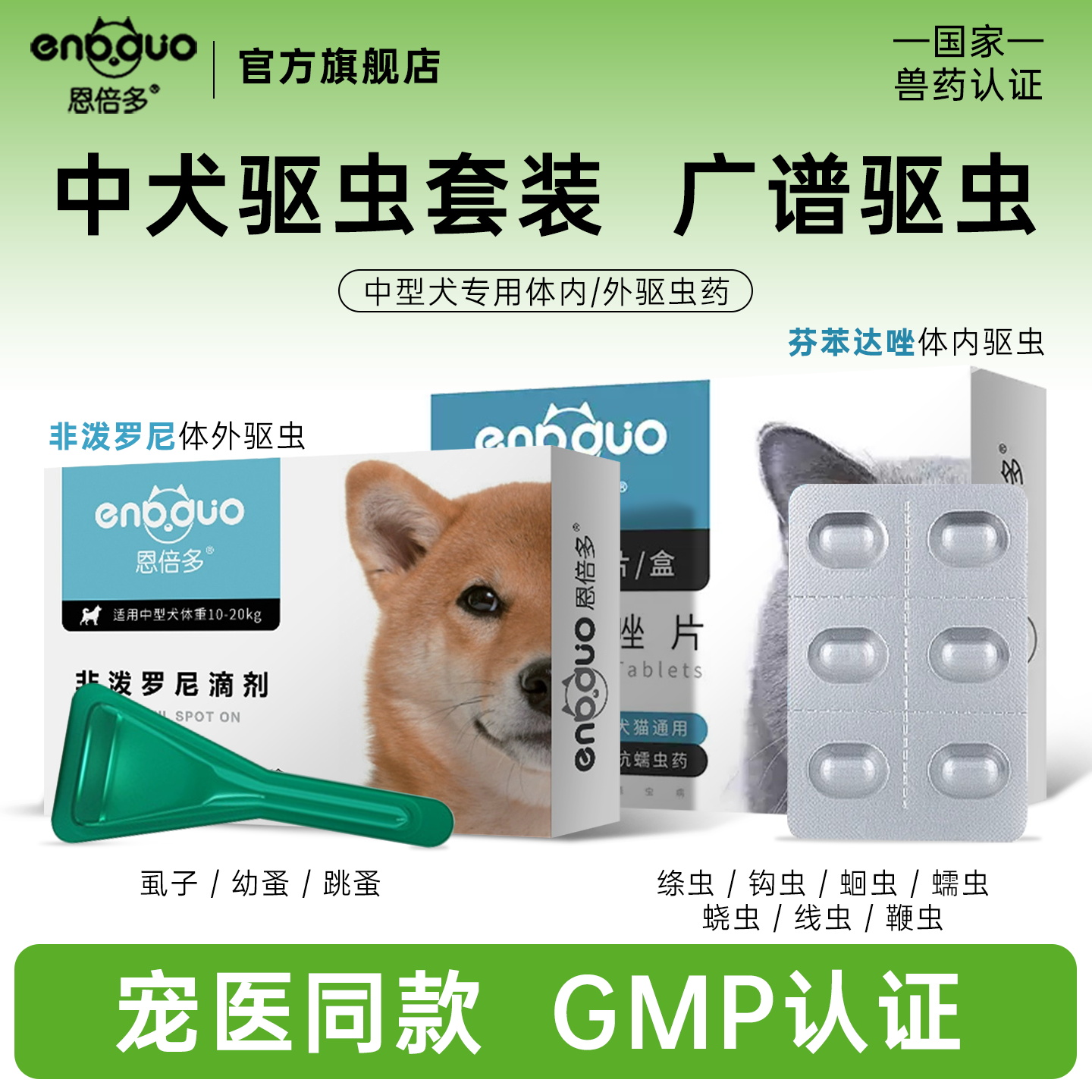 恩倍多非泼罗尼中型犬狗狗驱虫药