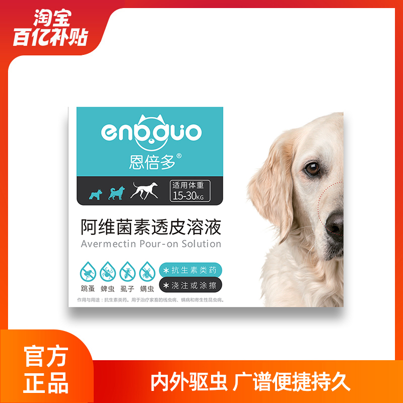 恩倍多阿维菌素大型犬狗狗驱虫药