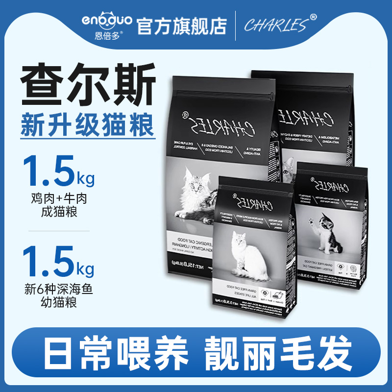 恩倍多CHARLES查尔斯猫粮短毛烘焙长毛粮高蛋白成猫全价幼猫猫粮
