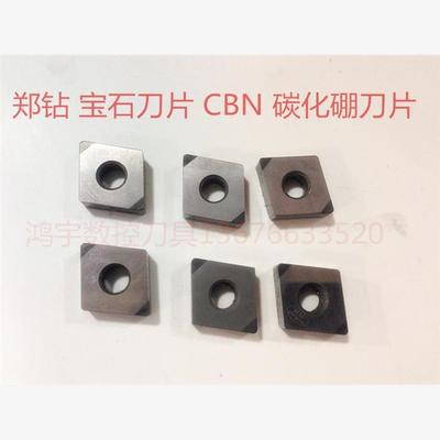 钨钢刀头 郑钻碳化硼刀片 CBN 宝石车刀片 CNMG120408  钨钢刀片