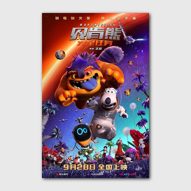 贝肯熊火星任务儿童动漫画电影海报周边画报背景墙贴纸装饰画定制