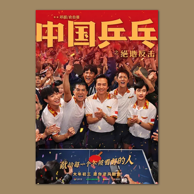 中国乒乓之绝地反击电影海报周边挂画报墙贴纸装饰画照片图卡定制