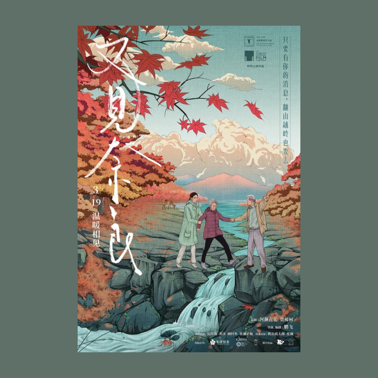 又见奈良电影海报定制挂画报照片墙贴纸打印周边文艺装饰画简约潮