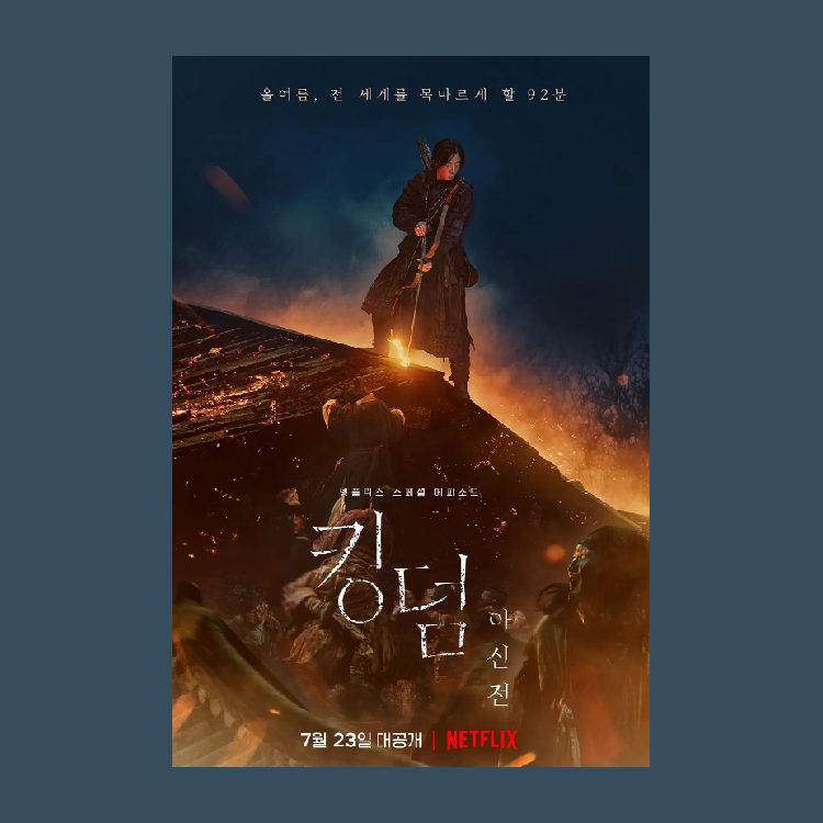 王国北方的阿信全智贤丧尸网飞电影海报周边定制打印宿舍墙贴装饰