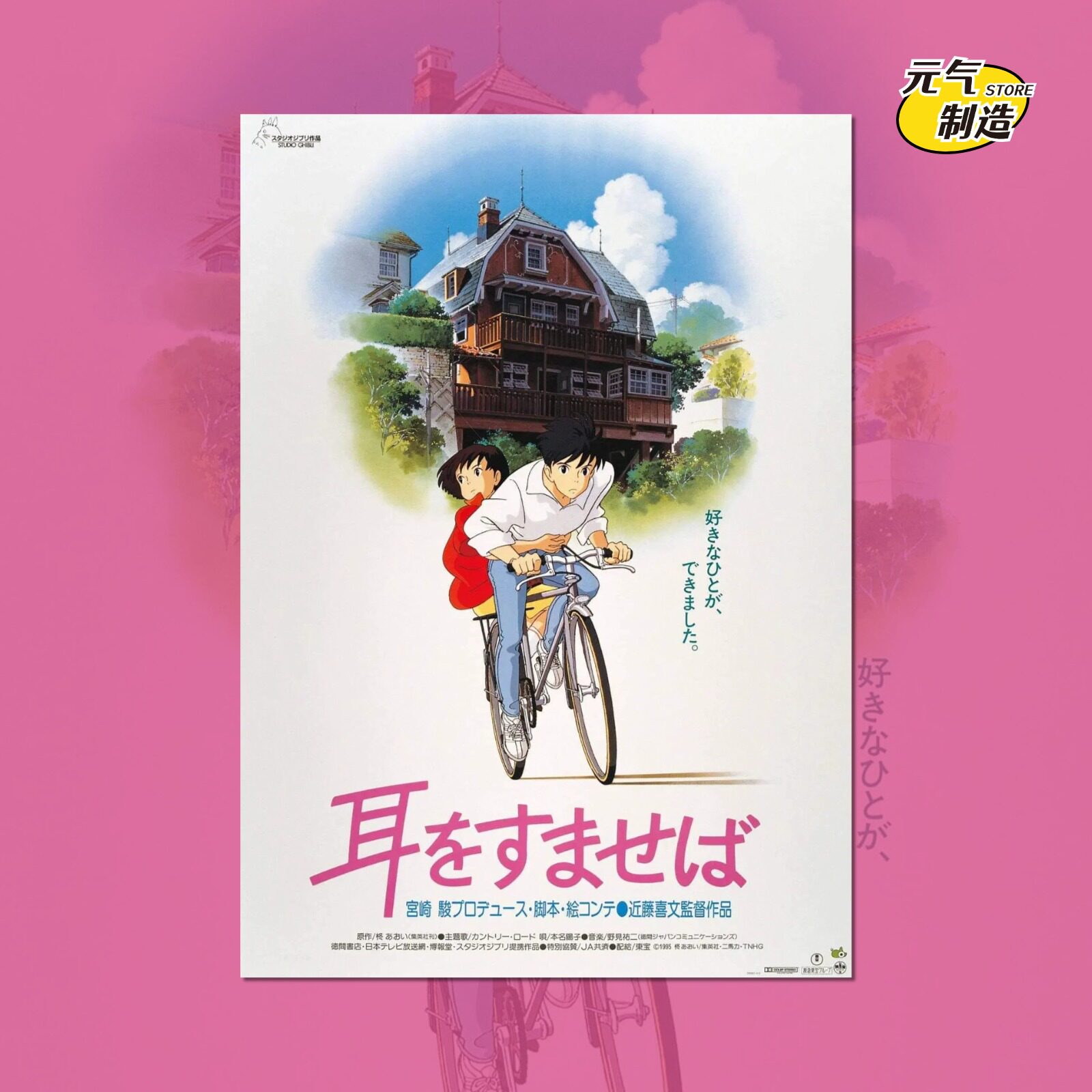 侧耳倾听宫崎骏电影海报装饰画报卡通动漫周边墙贴定制谷子二次元图片