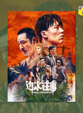 边水往事电视剧海报装饰画报周边背景墙贴定制卧室宿舍打印照片卡