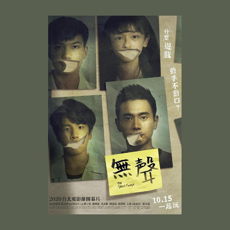 无声台湾电影海报定制挂画报照片墙贴纸打印周边文艺装饰画简约潮