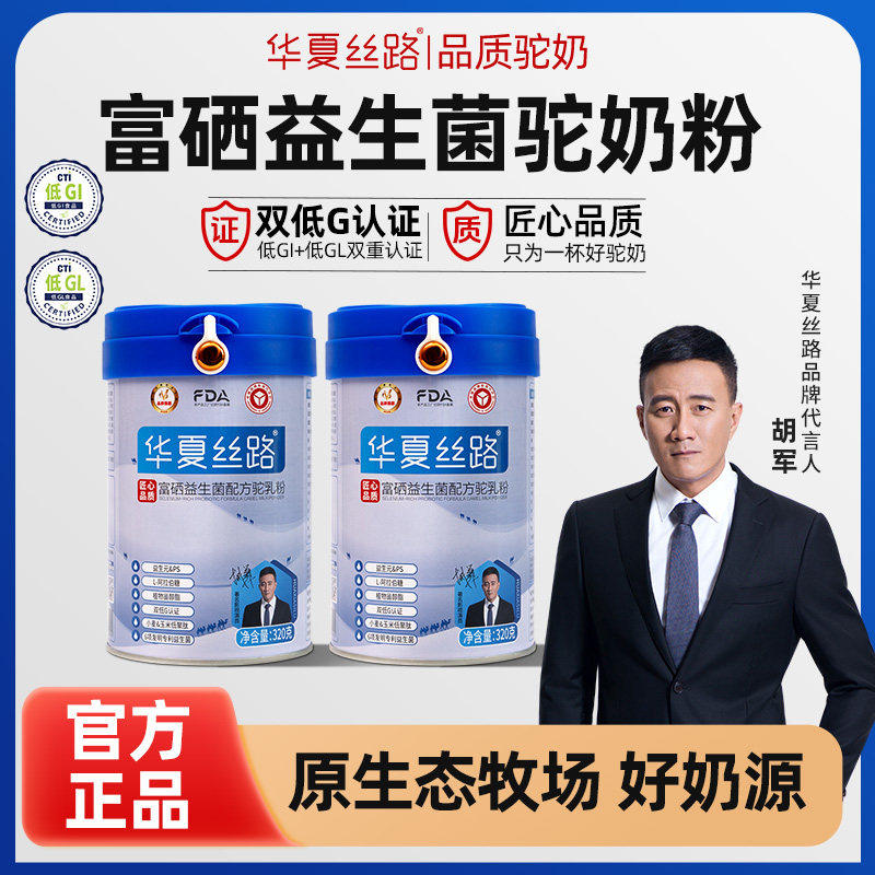 华夏丝路骆驼奶粉新疆驼奶高钙富硒益生菌配方新鲜驼乳粉官方正品