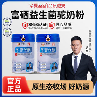 华夏丝路骆驼奶粉新疆驼奶高钙富硒益生菌配方新鲜驼乳粉官方正品