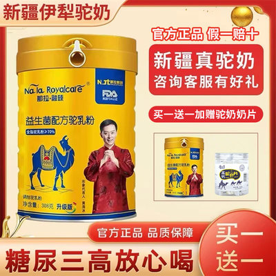 那拉融臻益生菌配方骆驼奶粉
