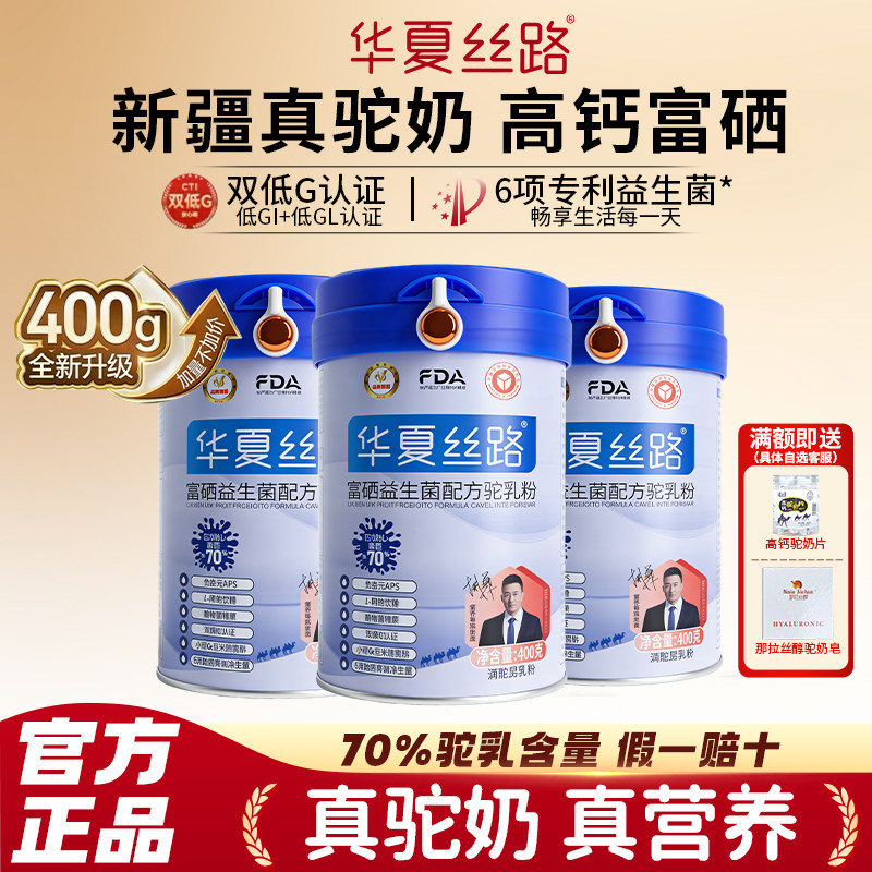 华夏丝路驼奶新疆正宗富硒益生菌高钙配方正品中老年成人驼乳粉