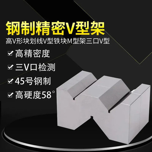 钢三口V型块加硬处理精密检测用