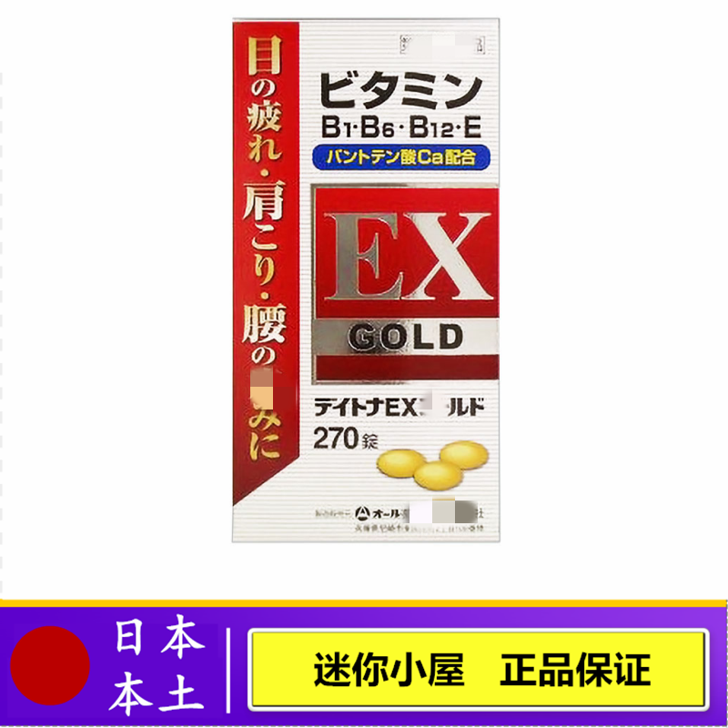 日本代购 EX GOLD复合维生素EX锭270粒合利他命眼睛肩膀腰