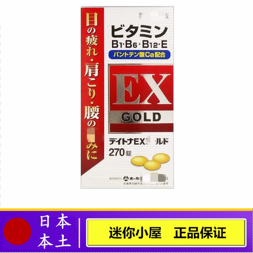 日本代购 EX GOLD复合维生素EX锭270粒合利他命眼睛肩膀腰