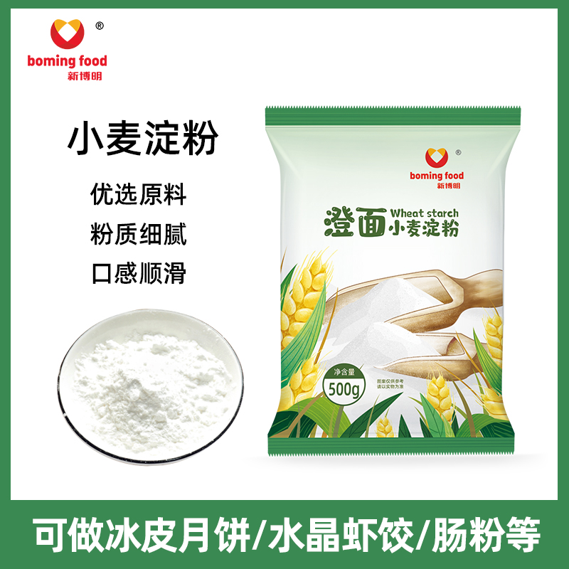 新博明小麦淀粉 澄面澄粉 水晶虾饺凉皮生粉 冰皮月饼烘焙原料500