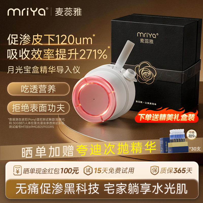 mriya麦蕊雅月光宝盒家用V脸部精华次抛导入仪美容仪补水多效护理