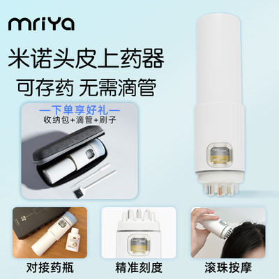 Mriya米诺头皮上药器医生推荐！