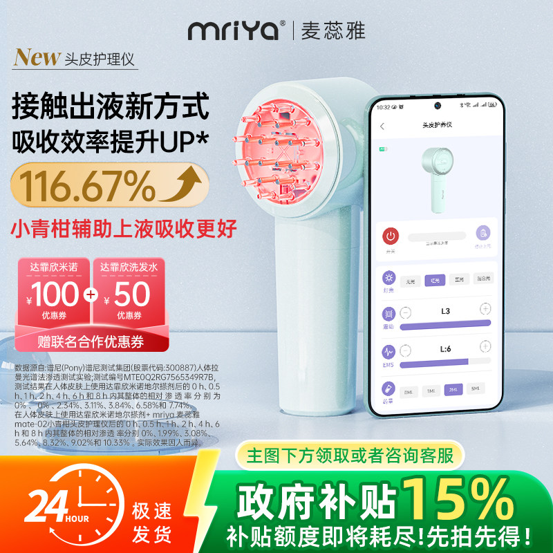 Mriya麦蕊雅小青柑电动头皮上液器头部红光按摩米诺育生发梳地尔