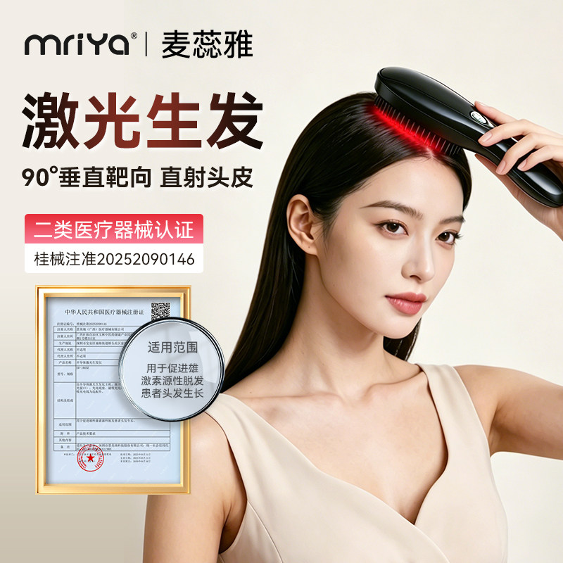 Mriya红光生发梳激光头部电动按摩梳健发密发增发仪头发护理仪器