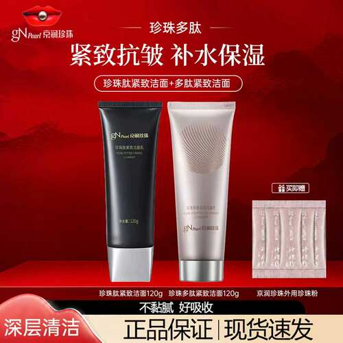 京润珍珠多肽紧致洁面乳深沉清洁