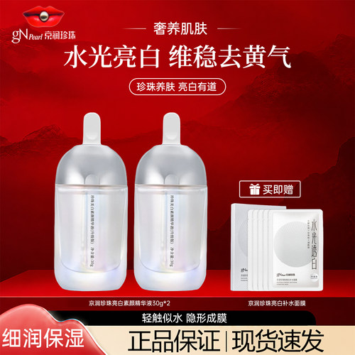 京润珍珠美白塑颜精华露保湿提亮