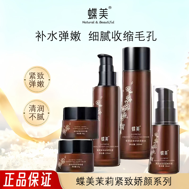 蝶美正品茉莉补水保湿紧致水乳霜套装细腻肌肤收缩毛孔护肤品专柜
