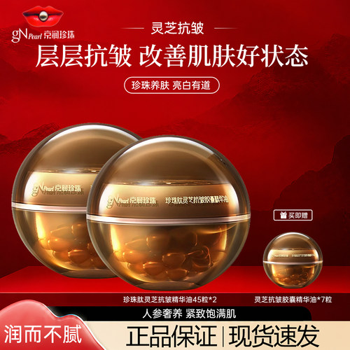 京润珍珠肽灵芝抗皱胶囊精华油
