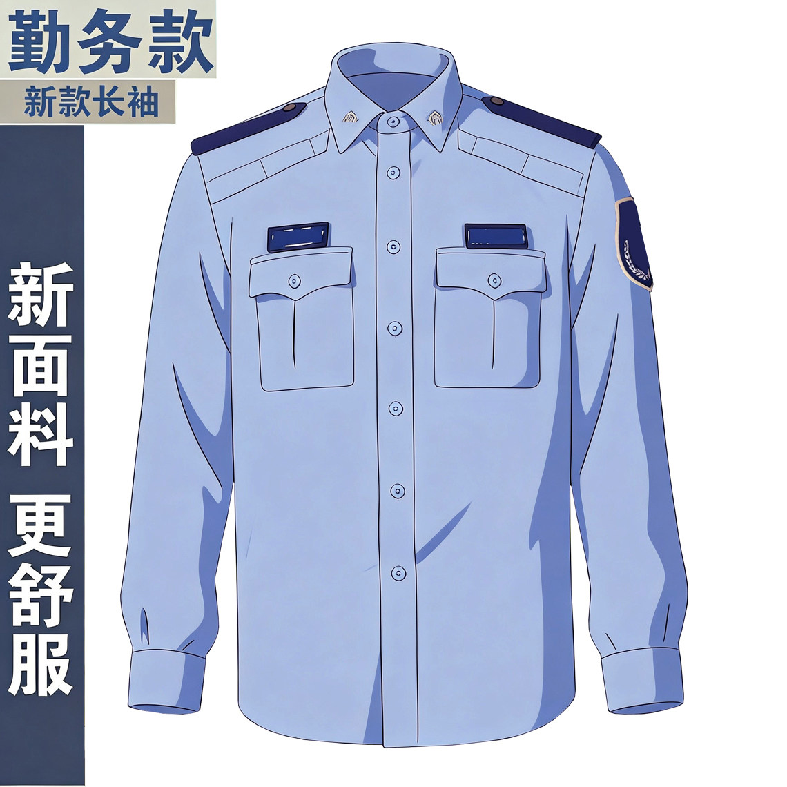 新式勤务春秋执勤长袖衬衫男辅服装男保安制式衬衣夏季执勤工作服