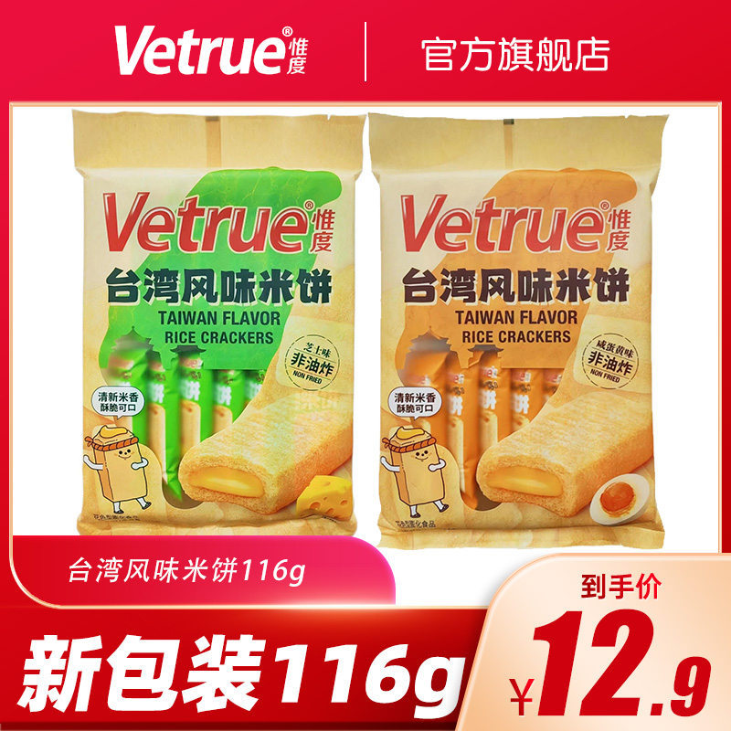 vetrue惟度台湾风味夹心米饼办公室解馋小吃膨化多口味休闲零食 零食/坚果/特产 蛋卷 原图主图