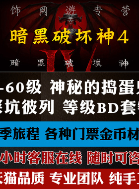 暗黑破坏神4代练1-60升级S11赛季巅峰等级符文声望嘟嘟车比列门票