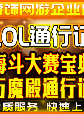 lol代肝英雄联海斗大赛宝典代练刷打万魔殿通行证云顶之弈宝典