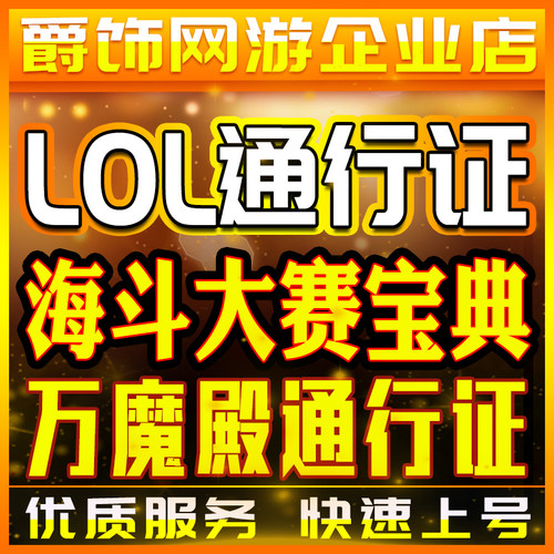 lol代肝英雄联海斗大赛宝典代练刷打万魔殿通行证云顶之弈宝典