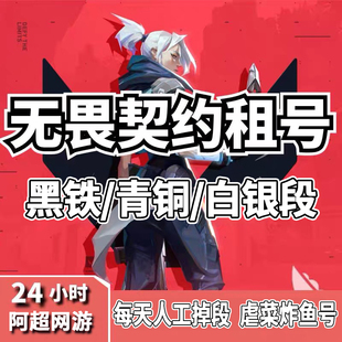无畏契约租号国服黑铁青铜白银段虐菜炸鱼号账号出租借玩瓦罗兰特