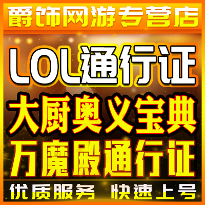 lol代肝英雄联盟大厨奥义宝典代练刷打万魔殿通行证第1幕至臻萨科