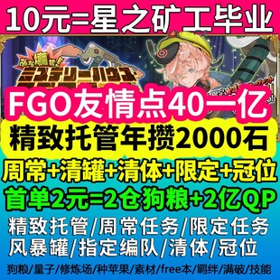 fgo代肝代练精致全托管养号攒石狗粮剧情满破满技能冠位妖精活动