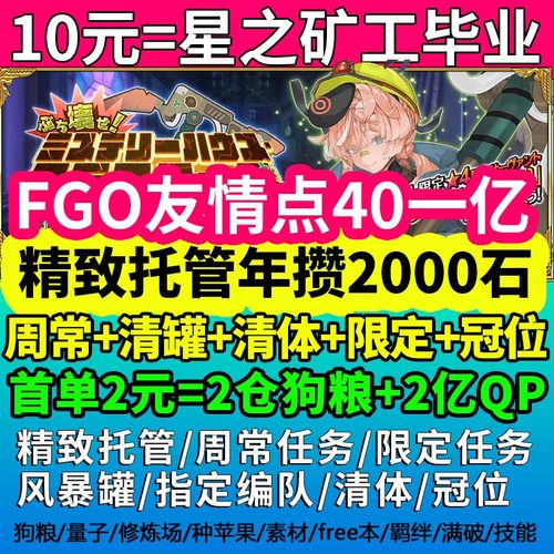 fgo代肝代练精致全托管养号攒石狗粮剧情满破满技能冠位妖精活动