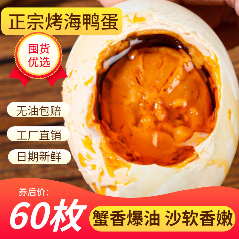 北海特产熟咸蛋北部湾原产地咸鸭蛋包邮正宗流油烤海鸭蛋60枚