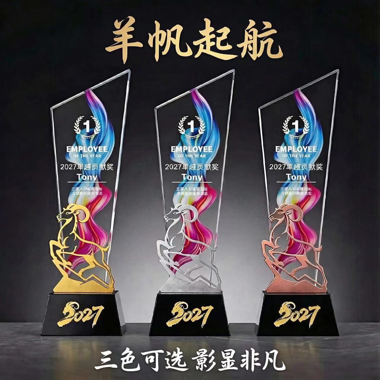 高档羊年水晶奖杯定制企业奖牌羊造型定做开门红优秀员工比赛表彰图片