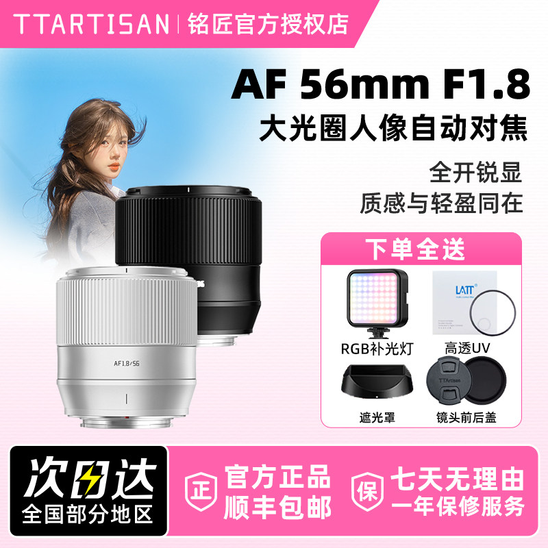 铭匠光学56mm F1.8自动对焦人像镜头适用相机富士X尼康Z30索尼Z50