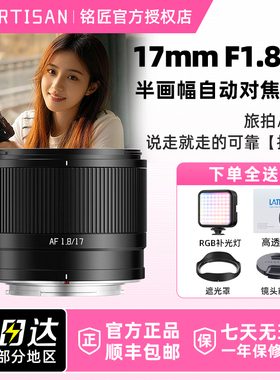 铭匠光学17mm F1.8 Air 广角人像镜头定焦自动对焦适用索尼E富士X