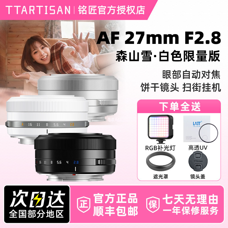 【白色】铭匠光学27mm F2.8饼干自动对焦镜头适用索尼E尼康Z富士X