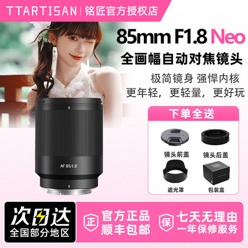铭匠光学85mm F1.8 Neo AF全画幅自动人像镜头适用8518索尼E尼康Z
