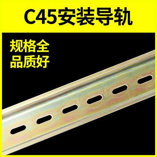 C45导轨国标35MM宽继电器空开接线端子DZ47断路器通用卡轨底座U型