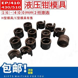 EC300模具配件 充电液压钳手动压线钳电动压接钳EP 410 430 510H