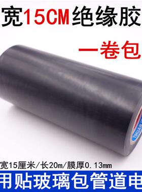 电工胶带15cm加宽黑色绝缘阻燃电线胶布pvc耐高温防水胶布黑胶带