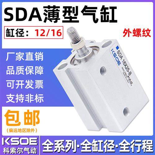气动小型外牙薄型气缸SDA12/16*5X10X15X20*25X30X40X50-B外螺纹